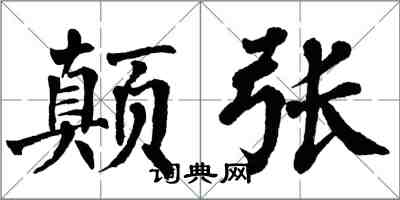 翁闿运颠张楷书怎么写