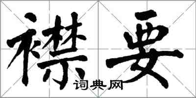 翁闿运襟要楷书怎么写