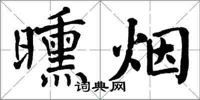 翁闿运曛烟楷书怎么写