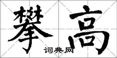 翁闿运攀高楷书怎么写