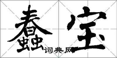 翁闿运蠢宝楷书怎么写