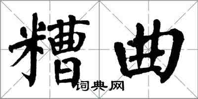 翁闿运糟曲楷书怎么写