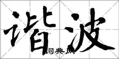 翁闿运谐波楷书怎么写