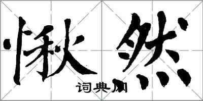 翁闿运愀然楷书怎么写