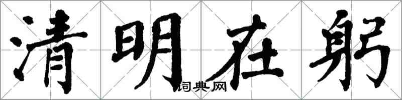 翁闿运清明在躬楷书怎么写