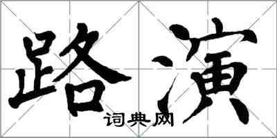 翁闿运路演楷书怎么写