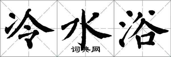 翁闿运冷水浴楷书怎么写