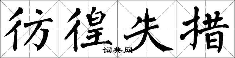 翁闿运彷徨失措楷书怎么写