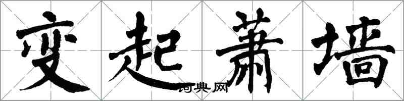 翁闿运变起萧墙楷书怎么写