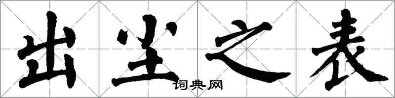 翁闿运出尘之表楷书怎么写