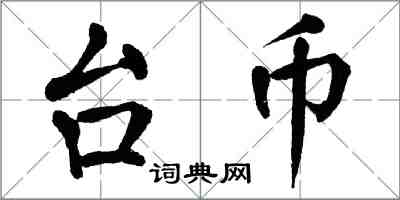 翁闿运台币楷书怎么写