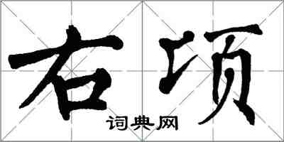 翁闿运右顷楷书怎么写