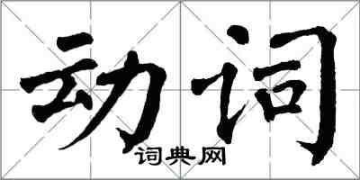 翁闿运动词楷书怎么写