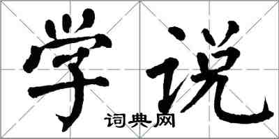 翁闿运学说楷书怎么写