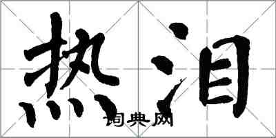 翁闿运热泪楷书怎么写