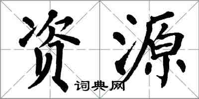 翁闿运资源楷书怎么写