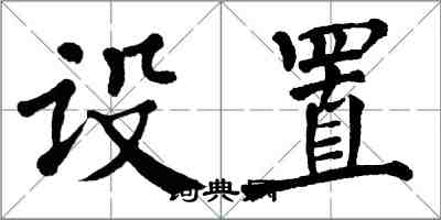 翁闿运设置楷书怎么写