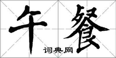 翁闿运午餐楷书怎么写