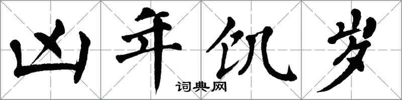 翁闿运凶年饥岁楷书怎么写