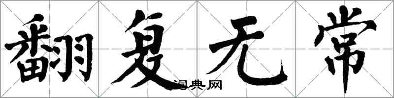 翁闿运翻复无常楷书怎么写