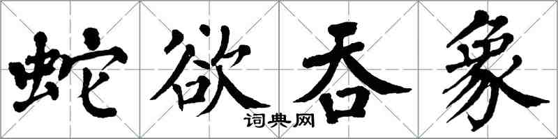 翁闿运蛇欲吞象楷书怎么写