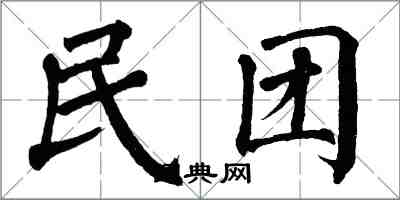 翁闿运民团楷书怎么写