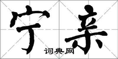 翁闿运宁亲楷书怎么写