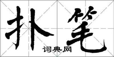 翁闿运扑笔楷书怎么写