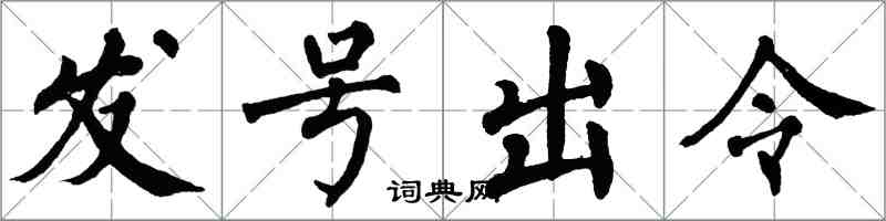 翁闿运发号出令楷书怎么写