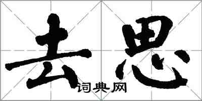 翁闿运去思楷书怎么写