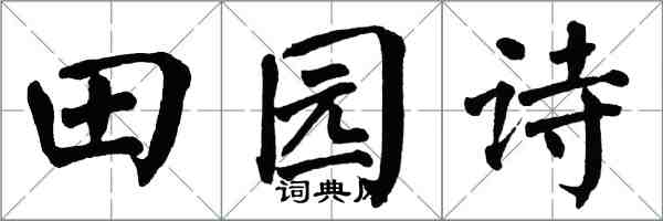 翁闿运田园诗楷书怎么写