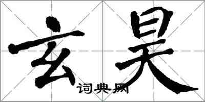 翁闿运玄昊楷书怎么写