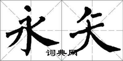 翁闿运永矢楷书怎么写