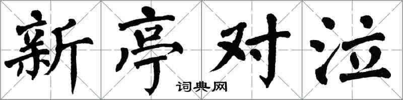 翁闿运新亭对泣楷书怎么写