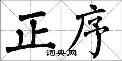 翁闿运正序楷书怎么写