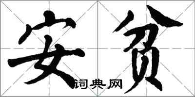 翁闿运安贫楷书怎么写