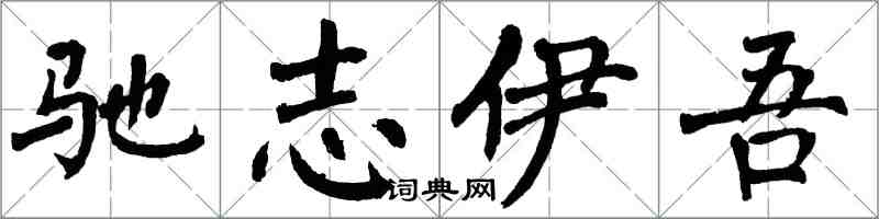 翁闿运驰志伊吾楷书怎么写