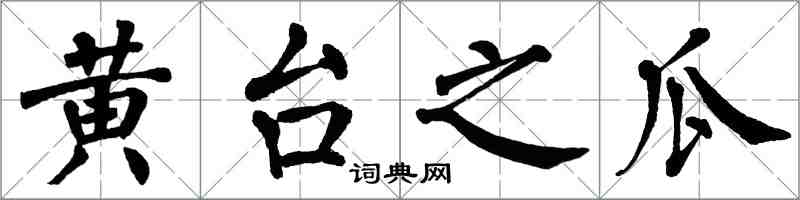 翁闿运黄台之瓜楷书怎么写