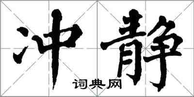 翁闿运冲静楷书怎么写