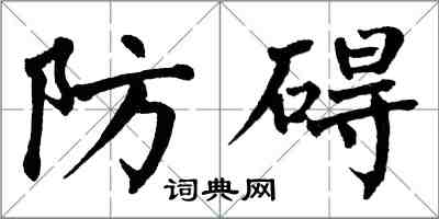 翁闿运防碍楷书怎么写