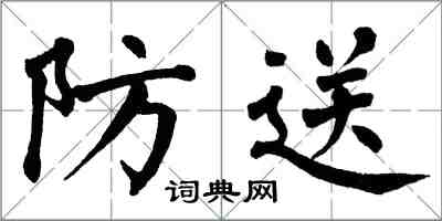 翁闿运防送楷书怎么写