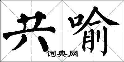 翁闿运共喻楷书怎么写