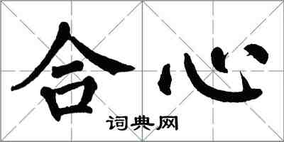 翁闿运合心楷书怎么写