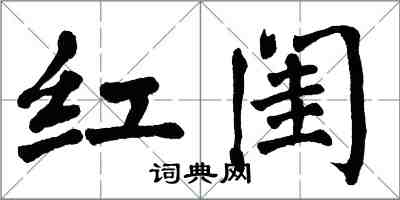 翁闿运红闺楷书怎么写