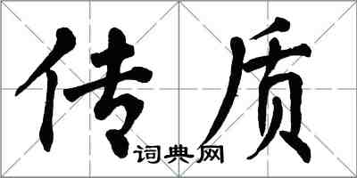 翁闿运传质楷书怎么写