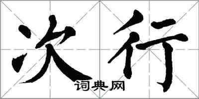 翁闿运次行楷书怎么写