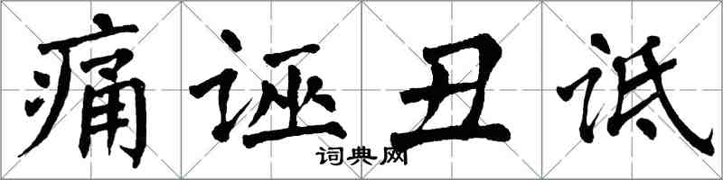 翁闿运痛诬丑诋楷书怎么写