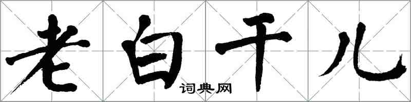 翁闿运老白干儿楷书怎么写