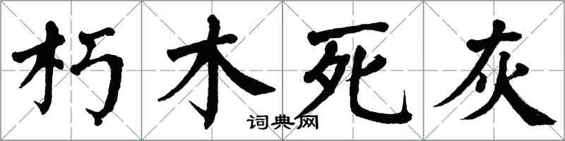 翁闿运朽木死灰楷书怎么写