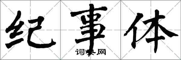 翁闿运纪事体楷书怎么写